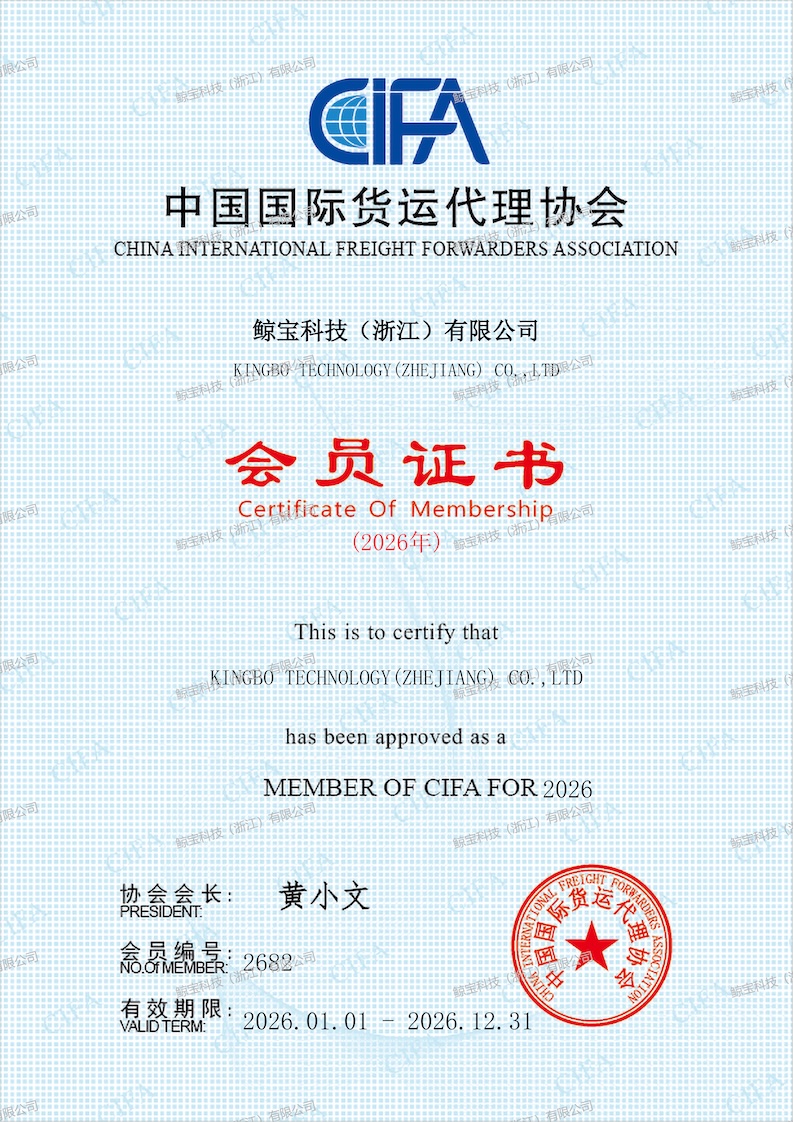 CIFA(中国国际货运代理协会成员)